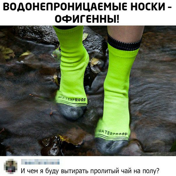 ВОДОНЕПРОНИЦАЕМЫЕ НОСКИ _ ОФИГЕННЫ И чем я буду вытирать пропитый чай на полу