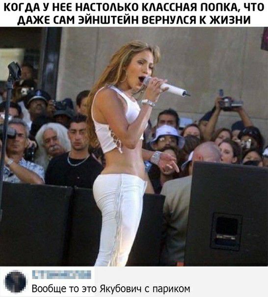 ГАА У НЕЕ НАСТОАЬКО КЛАССНАЯ ПОПКА ЧТО дАЖЕ САМ ЗИНШТЕИН ВЕРНУАСЯ К ЖИЗНИ Вообще то это Якубович с париком