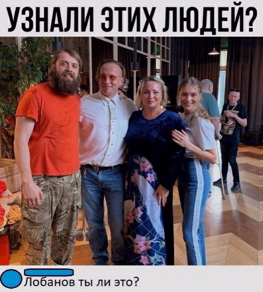 УЗНАЛИ ИХ ЛЮДЕЙ Лобанов ты ли это