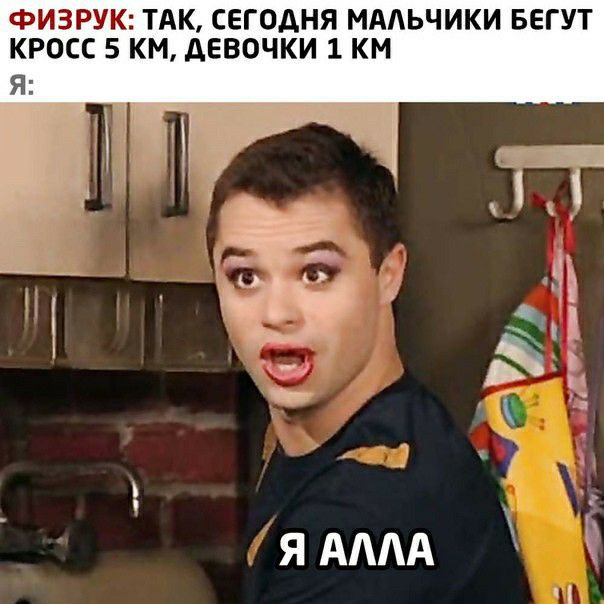 ФИЗРУК ТАК СЕГОДНЯ МАЛЬЧИКИ БЕГУТ КРОСС 5 КМ дЕВОЧКИ 1 КМ Я