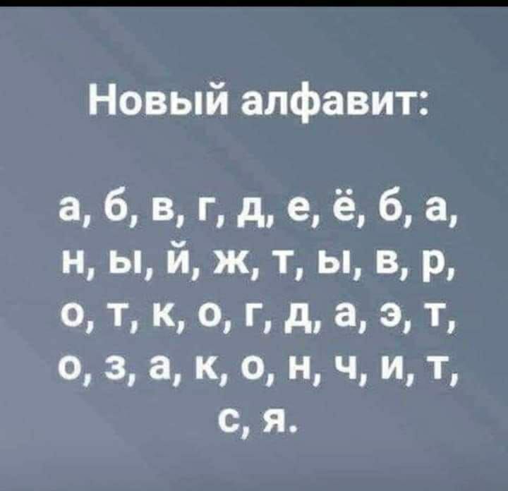 Новый алфавит цпдаааа н ы й ж т ы в р 0 Т К 0 Г д а 3 Т о 3 а к о ч и т с я