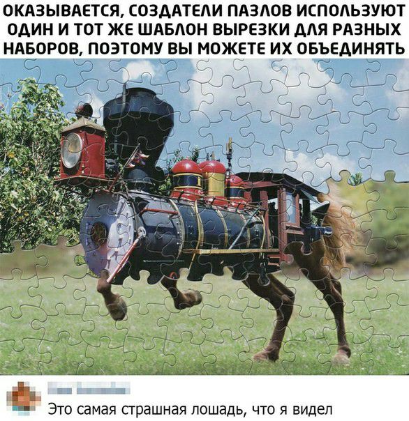 ОКАЗЫВАЕТСЯ СОЗДАТЕАИ ПАЗАОВ ИСПОАЬЗУЮТ ОДИН И ТОТ ЖЕ ШАБАОН ВЫРЕЗКИ дЛЯ РАЗНЫХ НАБОРОВ ПОЭТОМУ ВЫ МОЖЕТЕ ИХ ОБЪЕДИНЯТЬ С д Эд щит _ ЭТО самая страшная лошадь ЧТО Я ВИДЕЛ
