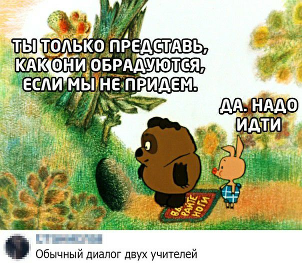 Обычный диалог двух учителей