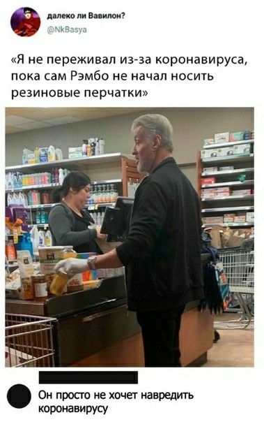 пщкомваипои Я не переживал изза коронавируса пока сам Рэмбо не начал носить резиновые перчатки Он прост не хочет навредить коронавирущ