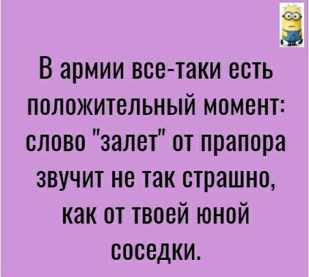В армии все таки есть положительный момент слово залет от прапора звучит но так страшно как от твоей юной соседки