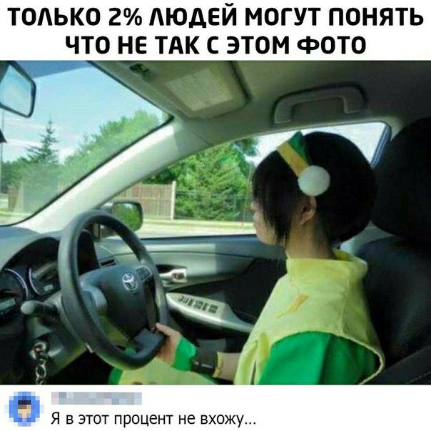 ТОАЬКО 2 АЮДЕЙ МОГУТ ПОНЯТЬ ЧТО НЕ ТАК С ЭТОМ ФОТО Я в этот процент не вхожу