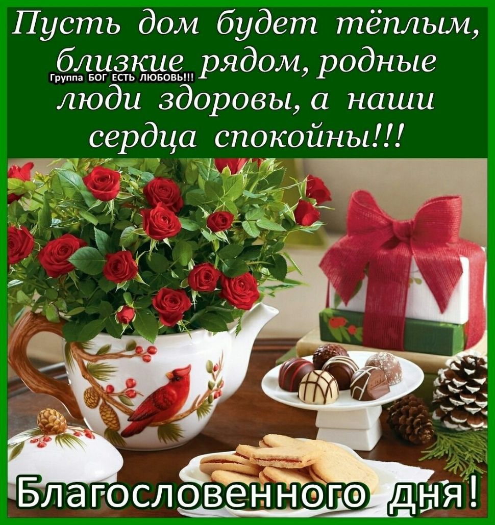 Пусть дом будет тёплым близкие рядом родные люди здоровы а наши сердца  спокойны - выпуск №468443