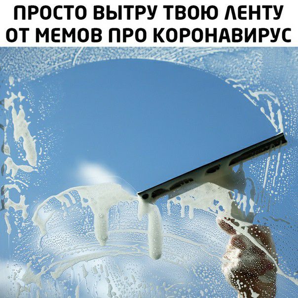 ПРОСТО ВЫТРУ ТВОЮ АЕНТУ ОТ МЕМОВ ПРО КОРОНАВИРУС