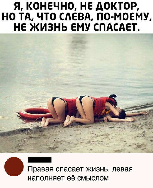 Я КОНЕЧНО НЕ АОКТОР НО ТА ЧТО САЕВА ПОМОЕМУ НЕ ЖИЗНЬ ЕМУ СПАСАЕТ Правая спасает жизнь левая наполняет её смыслом