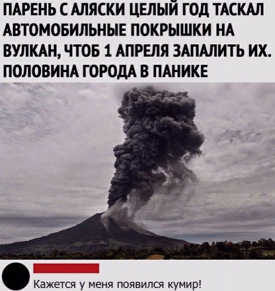 ПАРЕНЬ С АЛЯСКИ ЦЕЛЫЙ ГОД ТАСКАЛ АВТОМОБИЛЬНЫЕ ПОКРЫШКИ НА ВУЛКАН ЧТОБ 1 АПРЕЛЯ ЗАПАЛИТЬ ИХ ПОЛОВИНА ГОРОДА В ПАНИКЕ Кажется у меня появился кумир
