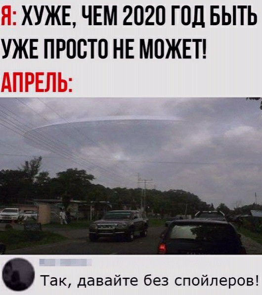 ХУЖЕ ЧЕМ 2020 ГОД БЫТЬ УЖЕ ПРОСТО НЕ МОЖЕТ 1 _ Так давайте без спойлеров