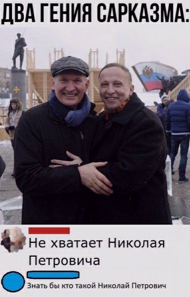 ДВА ГЕНИЯ БАРКАЗМА Не хватает Николая Петровича зн бы по той Николай Пегрович