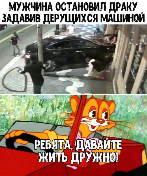 МУЖЧИНА ОСТАНОВИП дРАКУ ЗАДАНИЕ дЕЁЪЩИХСЯ МАШИНОИ