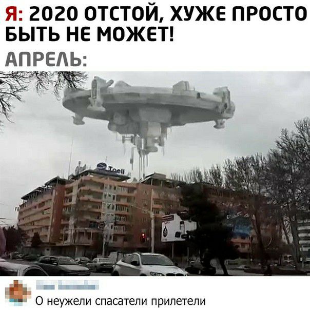 Я 2020 ОТСТОЙ ХУЖЕ ПРОСТО БЫТЬ НЕ МОЖЕТ АПРЕАЬ О неужели спасатели припетепи