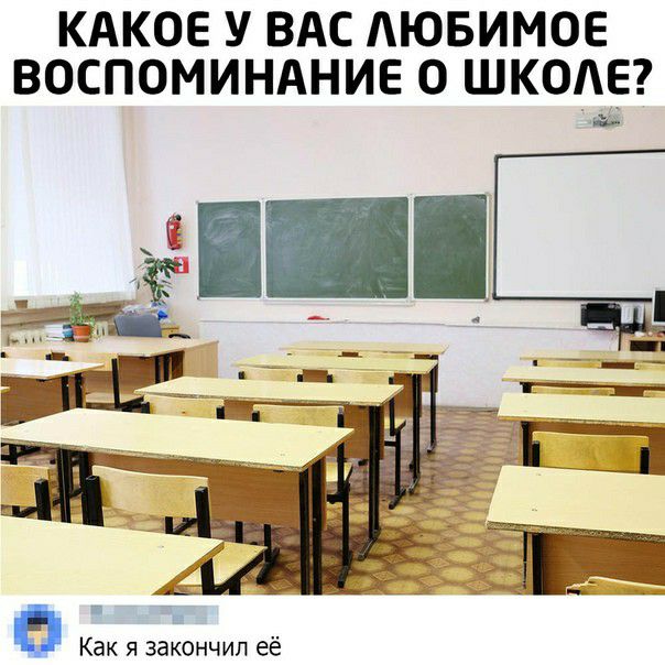 КАКОЕ У ВАС АЮБИМОЕ ВОСПОМИНАНИЕ О ШКОАЕ