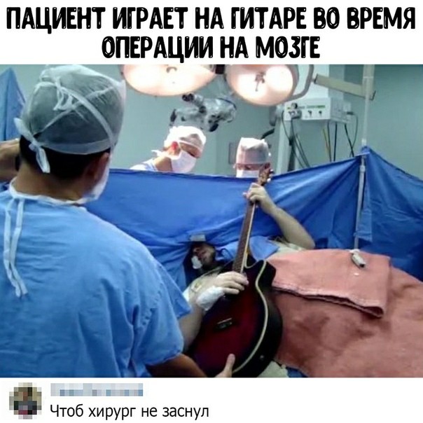ПАЦИЕНТ ИГРАЕТ НА ГИТАРЕ О ВРЕМЯ ЦЕРАЦИИ НА МОЗГЕ Чтоб иЬуЬг не заснул
