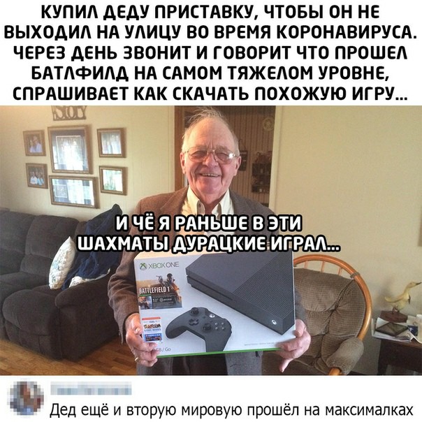 КУПИА АЕАУ ПРИСТАВКУ ЧТОБЫ ОН НЕ ВЫХОАИА НА УАИЦУ ВО ВРЕМЯ КОРОНАВИРУСА ЧЕРЕЗ АЕНЬ ЗВОНИТ И ГОВОРИТ ЧТО ПРОШЕА БАТАФИАА НА САМОМ ТЯЖЕАОМ УРОВНЕ СПРАШИВАЕТ КАК СКАЧАТЬ ПОХОЖУЮ ИГРУ А И ЧЁ Я РАНЬШЕ В ЭТИ ШАХМАТЫ АУРАЦКИЕ ИГРАА Дед ещё и вторую мировую прошёл на максималках