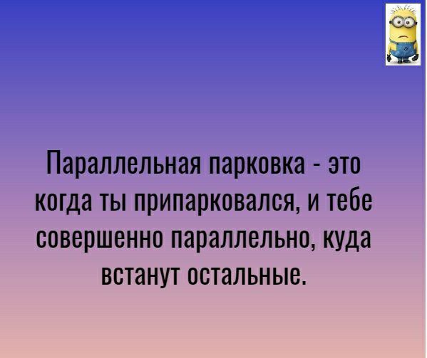 параллельная парковка ЭТО когда ТЫ припарковался И тебе СОВЕРШЕННО параллельно куда встанут остальные