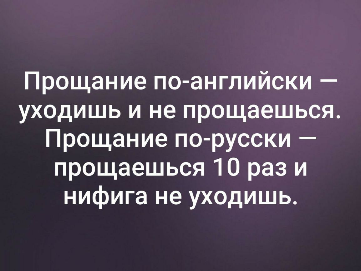 Прощание по английски уходишь и не прощаешься Прощание по русски прощаешься 10 раз и нифига не уходишь