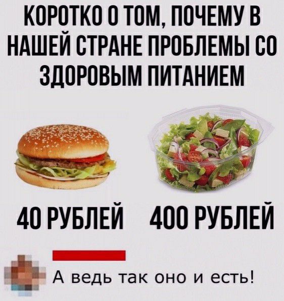 КПРЧТКП ТОМ ПОЧЕМУ В НАШЕИ СТРАНЕ ПРПБЛЕМЫ 00 ЗДПРОВЫМ ПИТАНИЕМ 411 РУБЛЕЙ 400 РУБЛЕЙ _ А ведь так оно и есть