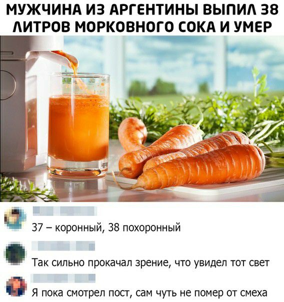 МУЖЧИНА ИЗ АРГЕНТИНЫ ВЫПИА 38 литров морковного сокд и умер __ 37 коронный 38 похоронный ТЗК СИЛЬНО прокачал зрение ЧТО увидел ТОТ СВЭТ д Я пока смотрел посг сам чуть не помер от смеха