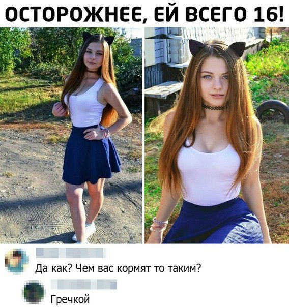 торожнеа ЕЙ всего 16 на Да как Чем вас кормят то таким Гречкой