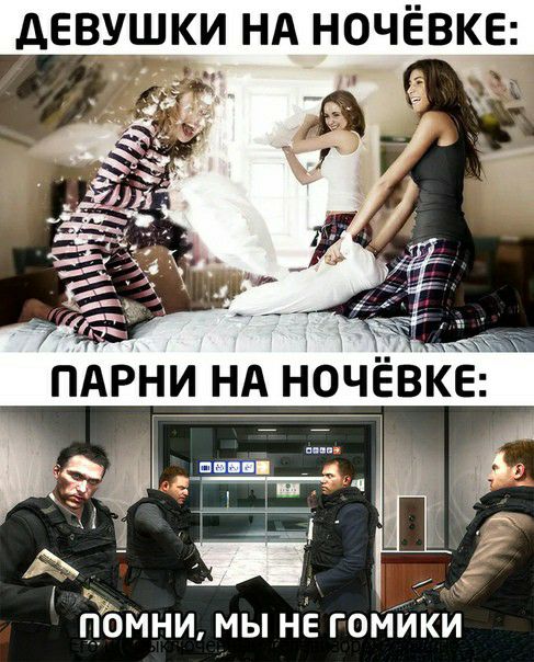 дЕВУШКИ НА НОЧЁВКЕ ПОМНИ МЫ НЕ ГОМИКИ