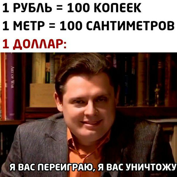 1 РУБЬ 100 КОПЕЕК 1 МЕТР 100 САНТИМЕТРОВ 1 АОАААР ч Я ВАС ПЕРЕИГРАЮ Я ВАС УНИЧТОЖУ