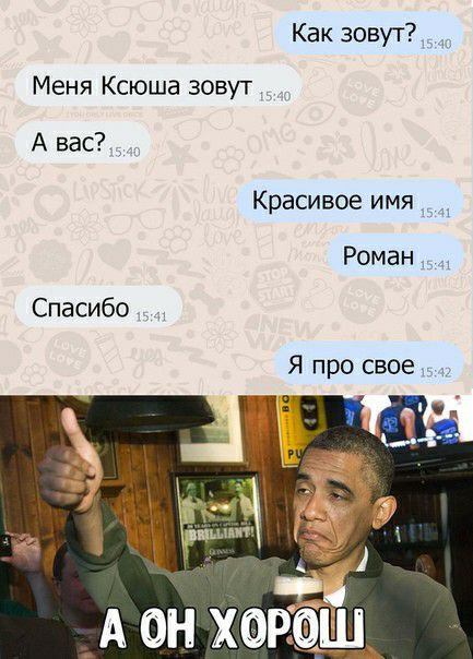 Как ЗОВУТ Меня Ксюша зовут А вас Красивое имя Роман Спасибо Я про свое к