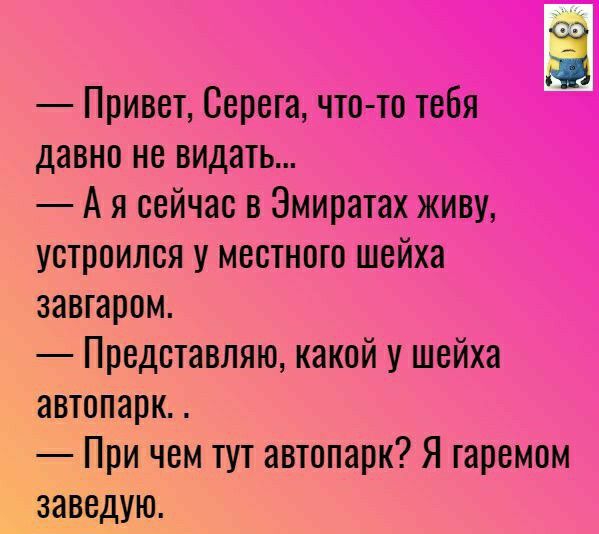 Ё Привет Серега что то тебя давно не видать А я сейчас в Эмиратах живу устроился у местного шейха завтаром Представляю какой у шейха автопарк При чем тут автопарк Я гаремом заведую