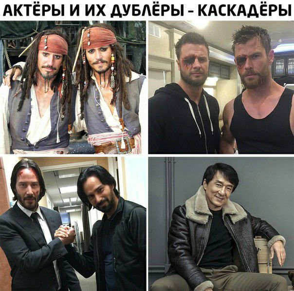 АКТЁРЬ И ИХ АУБЁРЫ КАСКАДЕРЫ