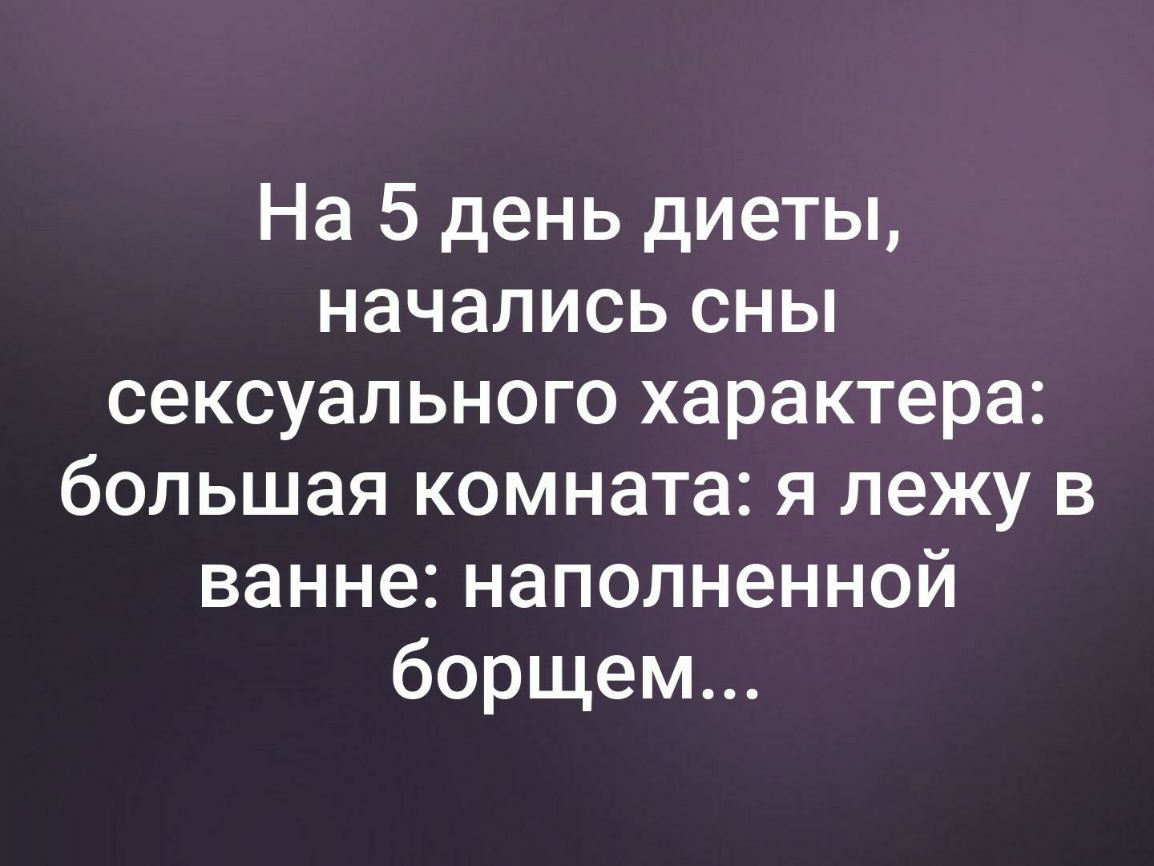 На 5 день диеты начались сны сексуального характера большая комната я лежу в ванненаполненной борщем