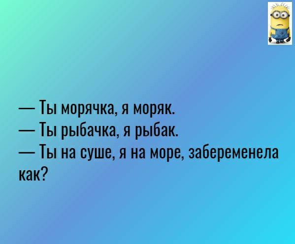 Ты морячка я моряк Ты рыбачка я рыбак Ты на суше я на море забеременела как