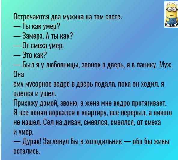 Втречаюшя два мужика на юм свете Ты как умер Замера А 1ы как От смеха умер Это как Был я у любовницы звонок в дверь я в пении 1 Она ПДВЛСЯ И УШЕЛ ПРИХОЖУ ДОМОЙ звоню а ЖЕНЕ и умер Дурак Загляну Б остались