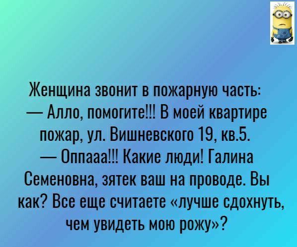 Алло помогите В моей ква пожар ул Вишневского 1 Оппааа Какие люди Семеновна зятек ваш как Все еще считает