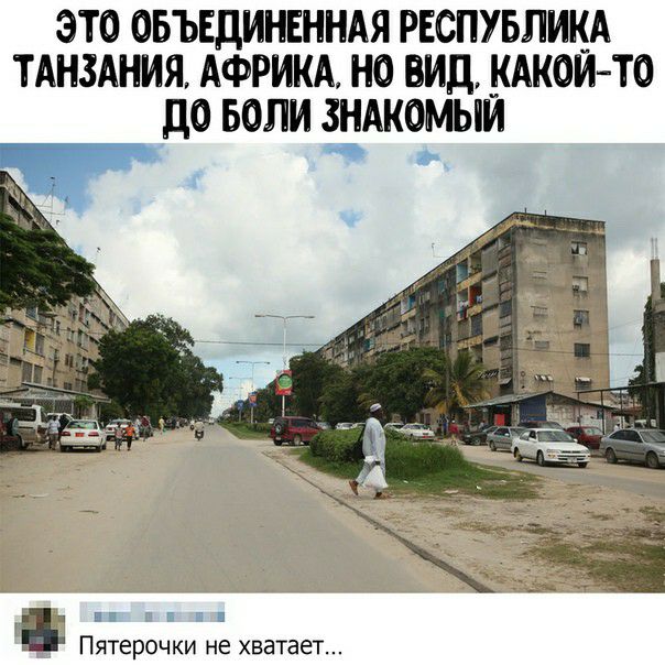 ЭТО ОБЪЕДИНЕННАЯ РЕСПУБЛИКА ТАНЗАНИЯ АФРИКА НО ВИД КАКОЙТО до БОЛИ ЗНАКОМЫИ п в Пятерочки не хватает
