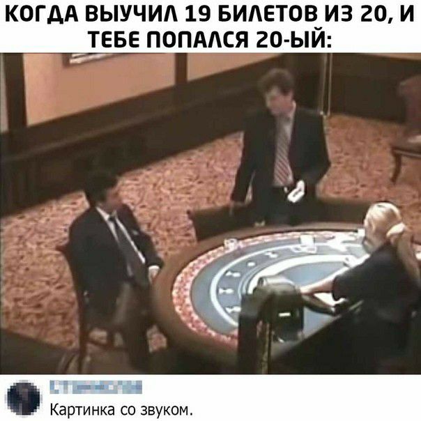 КОГДА ВЫУЧИА 19 БИЛЕТОВИЗ 20 И ТЕБЕ ПОПАСЯ 20 ЫИ Картинка со звуком