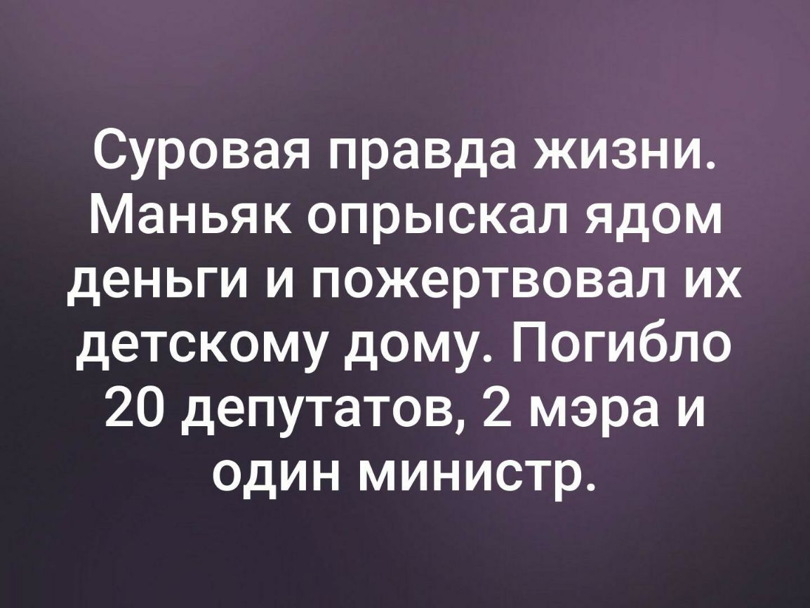 Суровая правда жизни Маньяк опрыскал ядом деньги и пожертвовал их детскому дому Погибло 20 депутатов 2 мэра и один министр