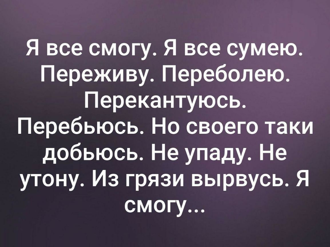 Успей не переживай. Я всё смогу я всё сумею переживу. Переживу переболею. Переживу переболею перекантуюсь перебьюсь. Я всё смогу!.