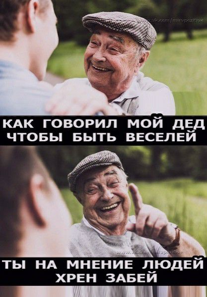 КАК говорил мой дЁд чтовы БЫТЬ ввсвлви Ь ты НА МНЕНИЕ Надей хрен здвви