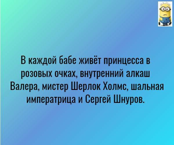 розовых очках внутрізнни Валера мистер Шерл _