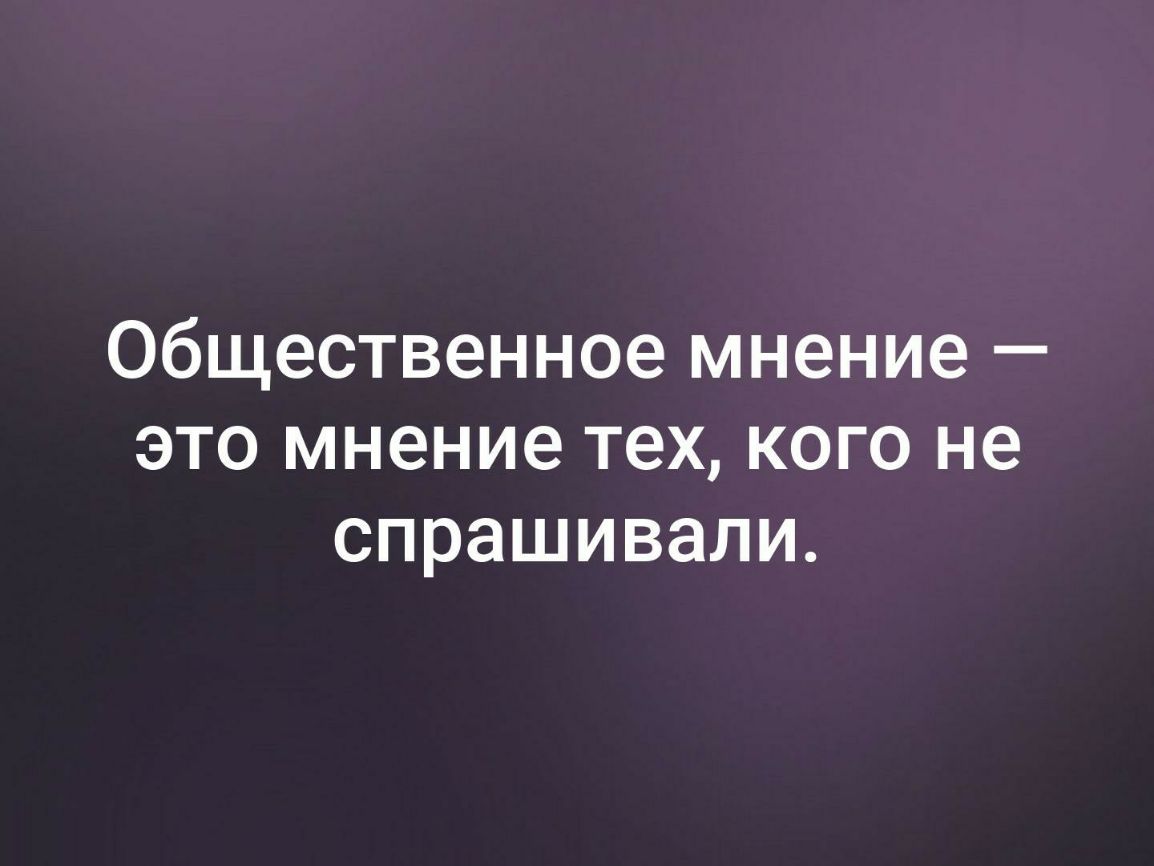 Общественное мнение это мнение тех кого не спрашивали
