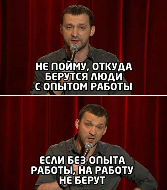 НЕ ПОЙМУ ОТКУДА БЕРУТСЯ АЮДИ С ОПЫТОМ РАБОТЫ ЕСАИ БЕЗ ОПЫТА РАБОТЫШЧА РАБОТУ АНЁ БЕРУТ