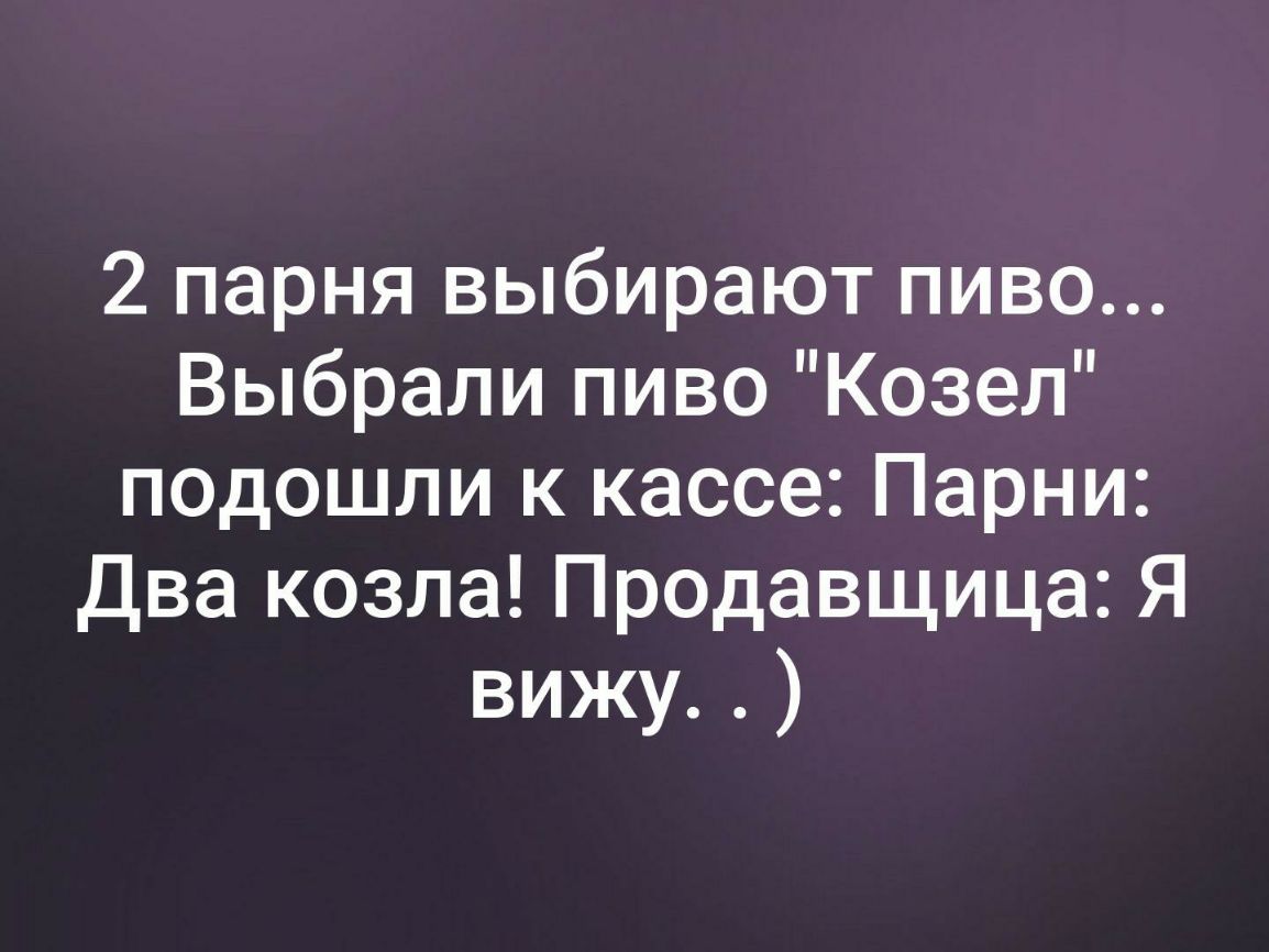 2 парня выбирают пиво Выбрали пиво Козел подошли к кассе Парни Два козла Продавщица Я вижу
