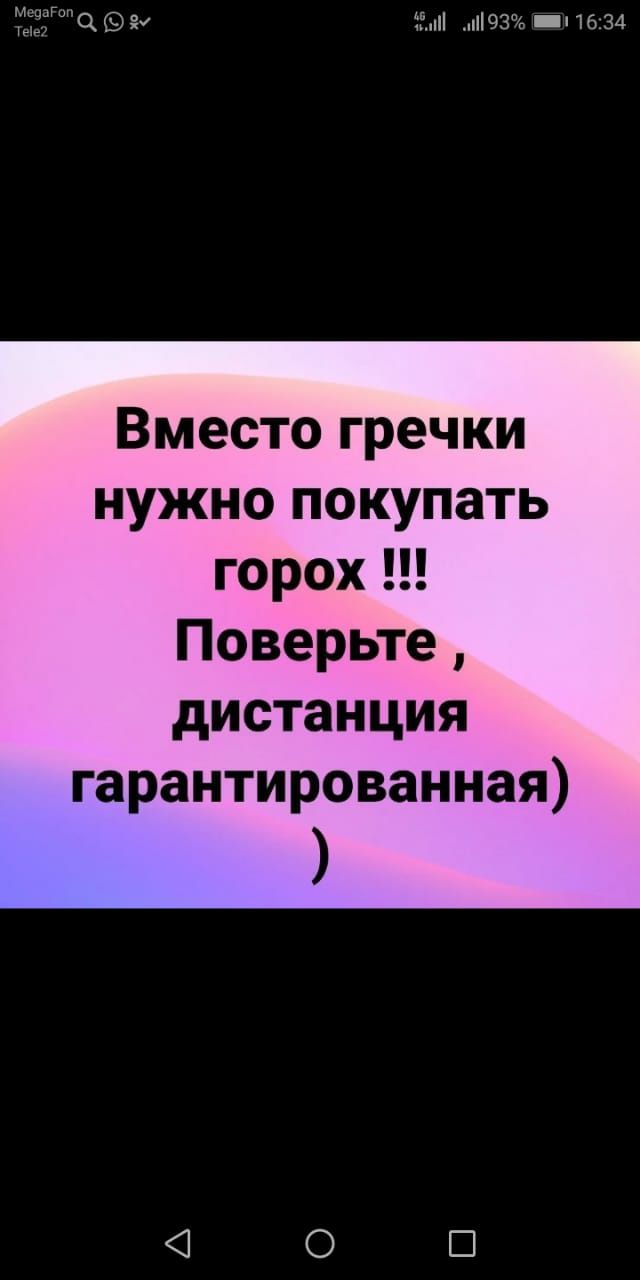 ЁЁ 2 пічзч л 16 34 Вместо гречки нужно покупать горохН Поверьте дистанция гарантированная