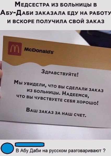 МЕДСЕСТРА ИЗ БОЛЬНИЦЫ В Аву дАви ЗАКАЗАЛА ЕдУ НА РАБОТУ и вскоре получим свой ЗАКАЗ 3дРАвствуйтЕ ВАШ 1АКАз ЗА иАш счет _ В Абу Даби на русском разговаривают