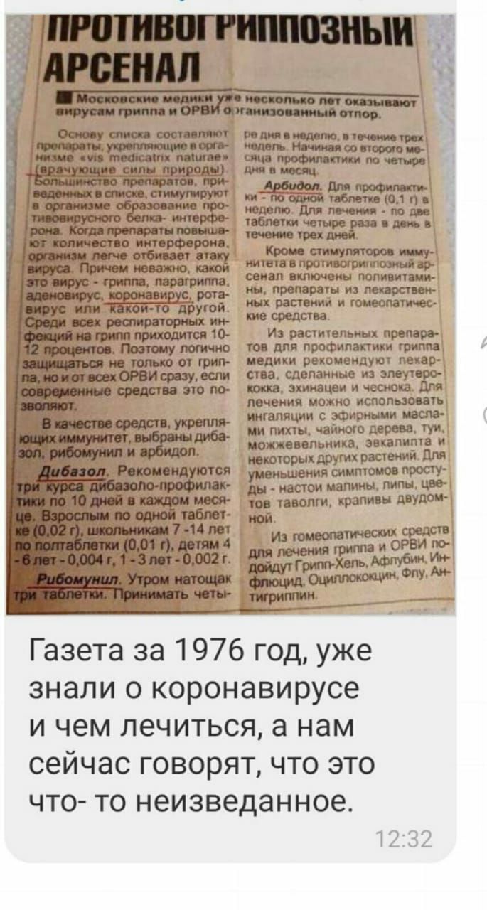 Газета за 1976 год уже знали о коронавирусе и чем лечиться а нам сейчас говорят что это что то неизведанное