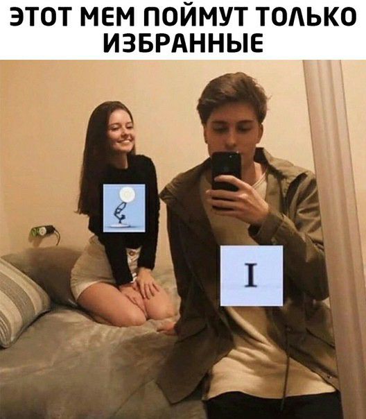 ЭТОТ МЕМ ПОЙМУТ ТОАЬКО ИЗБРАННЫЕ