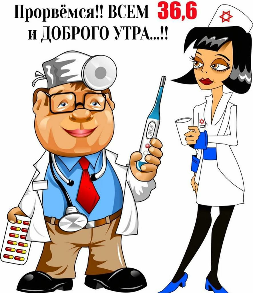 Прорвёмся ВСЕМ 366 и ДОБРОГО УТРА