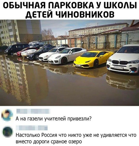 ОБЫЧНАЯ АРКОВКА У ШКОЛЫ дЕТЕИ ЧИНОВНИКОВ А на газели учителей привезли Настолько Россия что никто уже не удивляется что вместо дороги сраное озеро